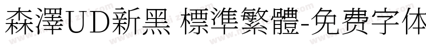 森澤UD新黑 標準繁體字体转换
